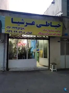 عکس خیاطی و تعمیرات عرشیا، طالقانی جنوبی، کرج 1
