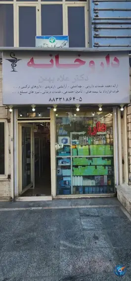 عکس داروخانه بهمن، محله فاطمی، تهران 1