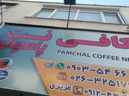 عکس کافی نت پامچال، پامچال جنوبی، کرج 2