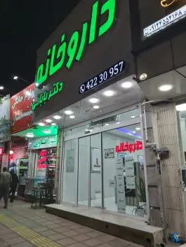 عکس داروخانه شبانه روزی دکتر بابائی، بلوار شریعتی، ساوه 2