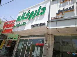 عکس داروخانه شبانه روزی دکتر بابائی، بلوار شریعتی، ساوه 3