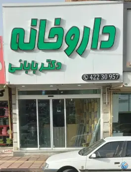 عکس داروخانه شبانه روزی دکتر بابائی، بلوار شریعتی، ساوه 4