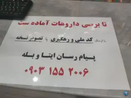 عکس داروخانه شبانه روزی دکتر بابائی، بلوار شریعتی، ساوه 5