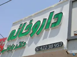 عکس داروخانه شبانه روزی دکتر بابائی، بلوار شریعتی، ساوه 8