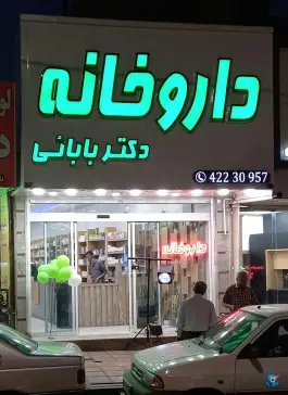 عکس داروخانه شبانه روزی دکتر بابائی، بلوار شریعتی، ساوه 10