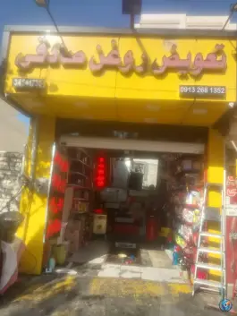 عکس تعویض روغن صادقی، محله برازنده، اصفهان 1