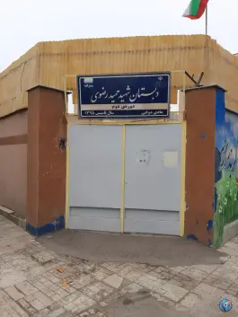 عکس دبستان پسرانه شهید حمید رضوی، ملاصدرا ۱۸، مشهد 1