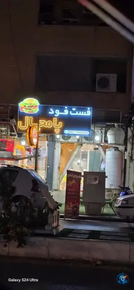 فست فود پامچال، بلوار طالقانی، برازجان