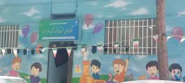 عکس پیش دبستانی و دبستان پسرانه بعثت ۲، محله شریف، مشهد 1