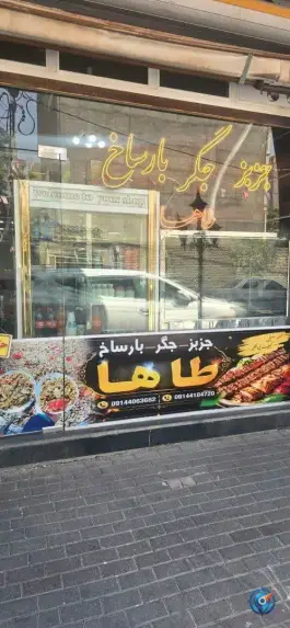 عکس جگرکی طاها، ولیعصر جنوبی، تبریز 2