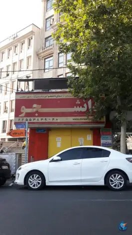 عکس دبیرستان دخترانه دانشجو، اختیاریه، تهران 4