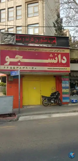 عکس دبیرستان دخترانه دانشجو، اختیاریه، تهران 5