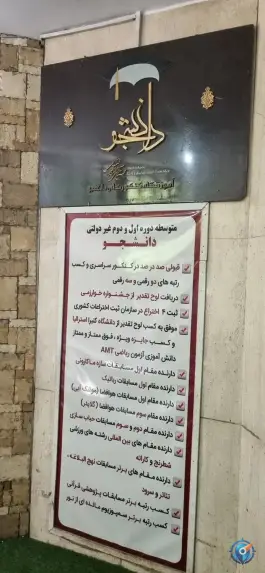 عکس دبیرستان دخترانه دانشجو، اختیاریه، تهران 7