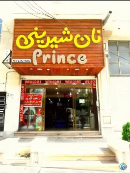 نان شیرینی پرنس، جهان نما، کرج