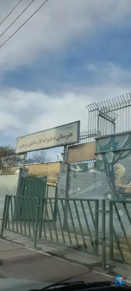 هنرستان دخترانه کاردانش نرجس، خانی آباد جنوبی، تهران