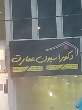 عکس های دکوراسیون داخلی عمارت، محله رسالت جنوبی، بندرعباس
