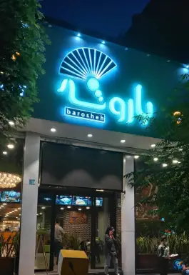 عکس فست فود باروشه نازی آباد تهران 3