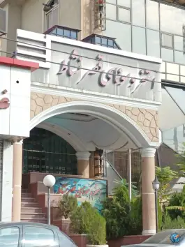 استخر قصر نشاط، بلوار ابوذر، تهران