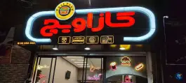 عکس فست فود کازاویچ، محله مهدی، مشهد 1