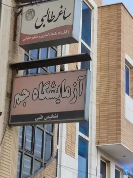 عکس دفتر وکیل پایه یک دادگستری ساغر طالبی، محله باغ نگار، اصفهان 1
