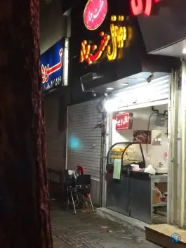 عکس فلافل هفت چنار، محله نیلوفر، تهران 1