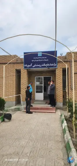 عکس مرکز بهداشت کورده مشهد 1