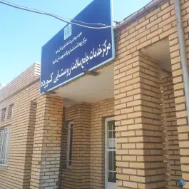 عکس مرکز بهداشت کورده مشهد 2