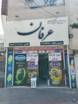 عکس های سوپرمارکت عرفان کوهپایه کرج