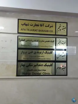 عکس کلینیک ارتوپدی فنی پرواز، محله جنت، مشهد 3
