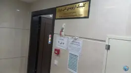 عکس کلینیک ارتوپدی فنی پرواز، محله جنت، مشهد 4