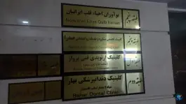عکس کلینیک ارتوپدی فنی پرواز، محله جنت، مشهد 6