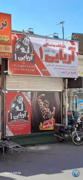 عکس باشگاه بدنسازی اریایی، افسریه جنوبی، تهران 1