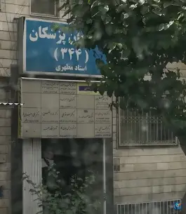 عکس های ساختمان پزشکان 344، محله قائم مقام - سنائی، تهران