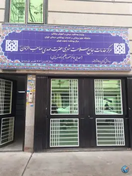مرکز خدمات جامع سلامت شهری حضرت مهدی صاحب الزمان، امیریه، تهران