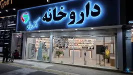 عکس های داروخانه دکتر ربانی، امامیه، مشهد
