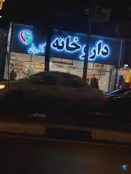 عکس داروخانه دکتر ربانی، امامیه، مشهد 2