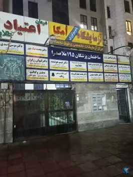 ساختمان پزشکان 195 ملاصدرا ونک تهران