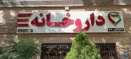 داروخانه دکتر مریم موسوی، کوهک، تهران