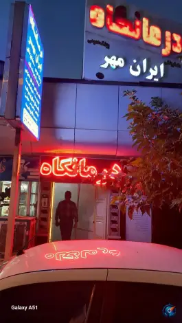 عکس های درمانگاه ایران مهر، پروین، تربت حیدریه