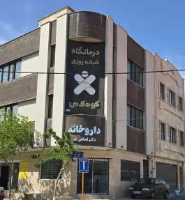 عکس درمانگاه تخصصی اطفال کودک من، دهلاویه، سلفچگان 8
