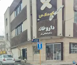 عکس درمانگاه تخصصی اطفال کودک من، دهلاویه، سلفچگان 9