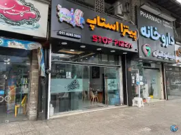 فست فود استاپ، بلوار امام رضا، زیرآب