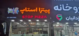 عکس فست فود استاپ، بلوار امام رضا، زیرآب 4