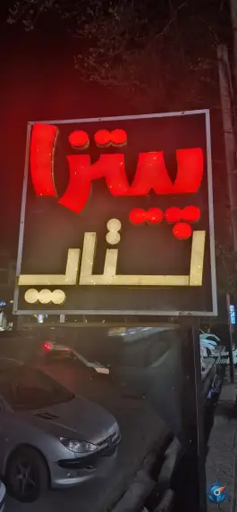 عکس فست فود استاپ، بلوار امام رضا، زیرآب 6