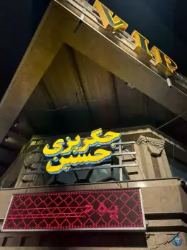 عکس جگر پزی حسین، مطهری جنوبی، گرگان 3