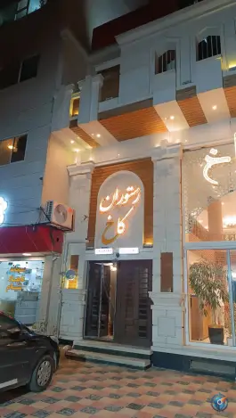 رستوران کاخ، شاهرود