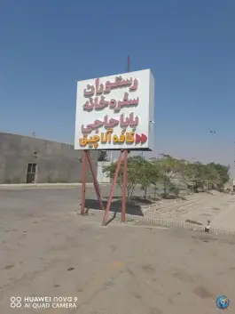 عکس رستوران سفره خانه حاجی بابا، سلفچگان 9