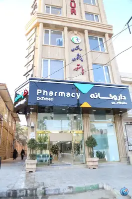 عکس های داروخانه دکتر طاهری، چمران، اسلام آباد غرب