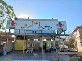رستوران آرش چمخاله لنگرود