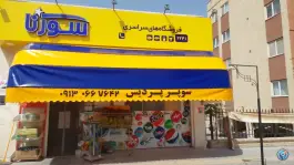 عکس های سوپر پردیس فولادشهر، پردیس، فولادشهر
